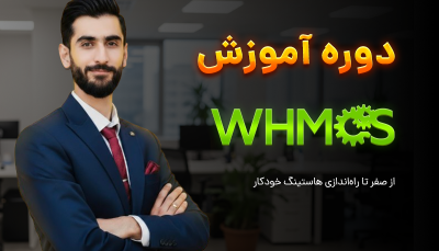 آموزش ویدئویی whmcs