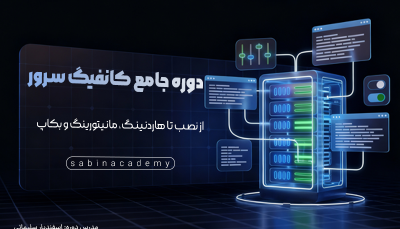 دوره جامع کانفیگ سرور