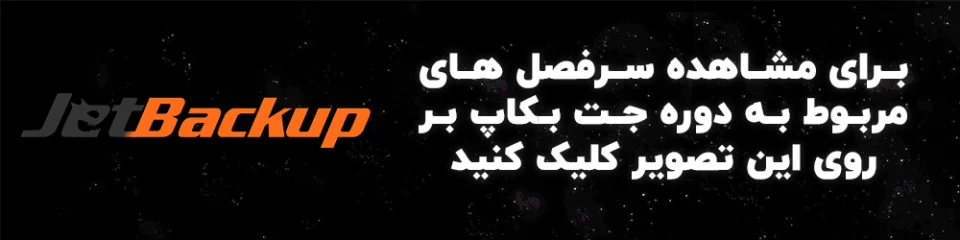 دوره آموزش جت بکاپ