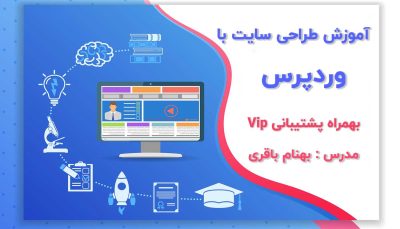 دوره جامع طراحی سایت با وردپرس