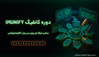 آموزش جامع کانفیگ ایمونیفای 360