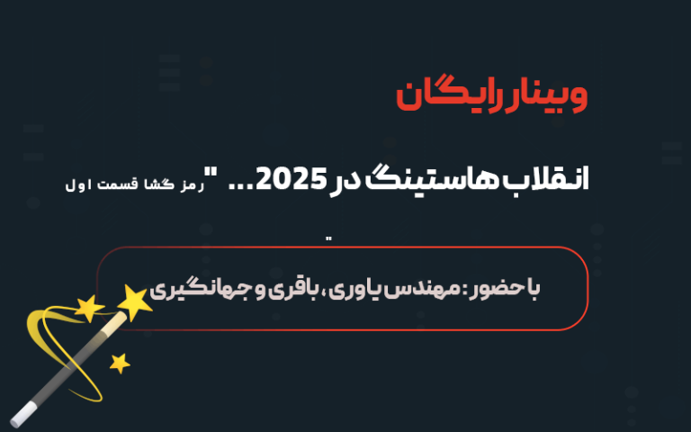 وبینار انقلاب هاستینگ در 2025